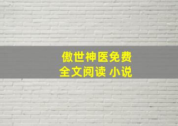 傲世神医免费全文阅读 小说